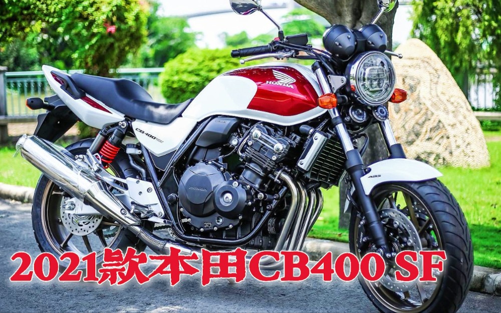 这才是真的本田400?2021款本田CB400 SF实车来了,价格也合适~哔哩哔哩bilibili