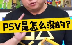 Download Video: 【表哥吐槽】PSV是怎么没的？