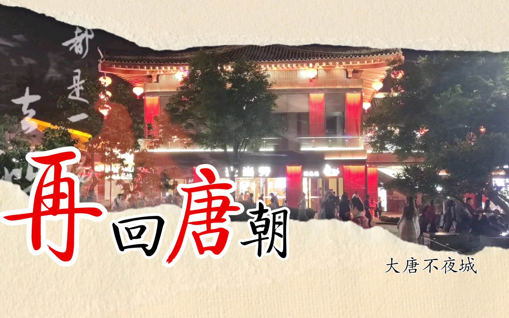 时隔多年 再回唐朝