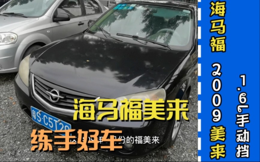 海马福美来,真正的万元练手车,1.6L手动波,跑了30多万公里哔哩哔哩bilibili