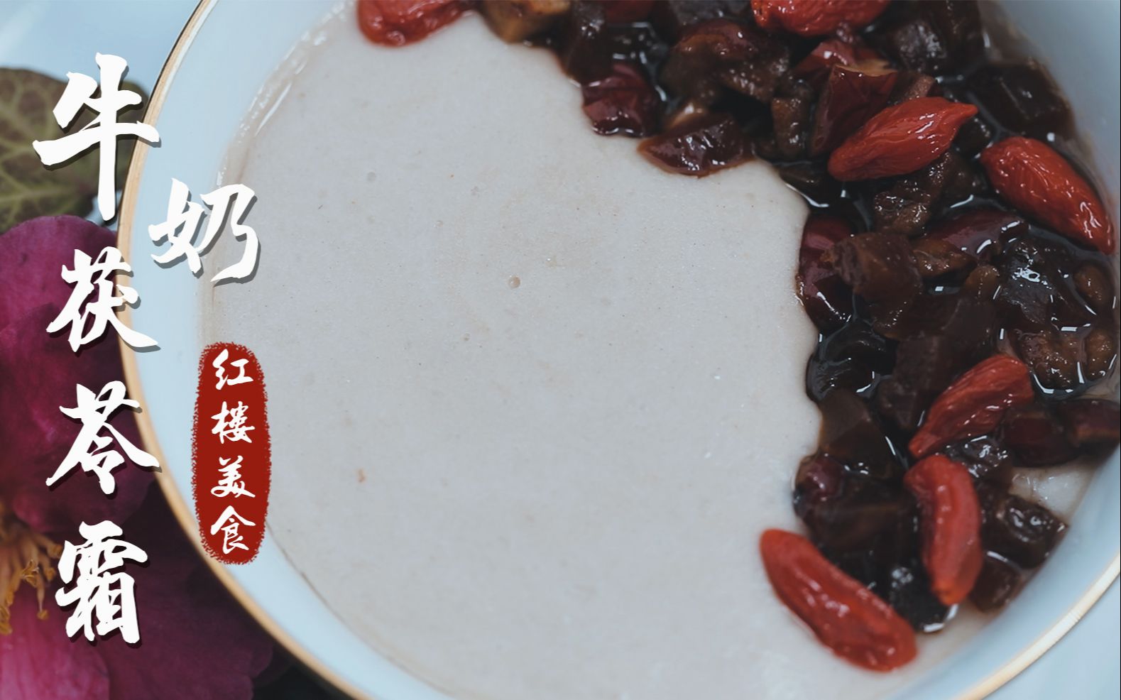 【红楼梦美食】美容滋补的牛奶茯苓霜,可以看出贾府的下人们派系斗争