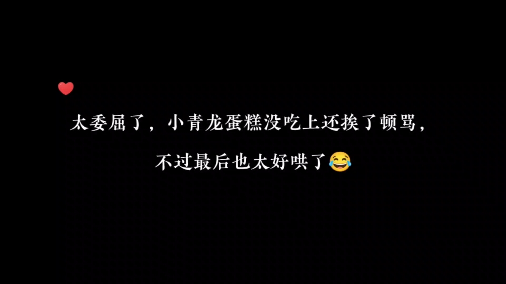 被这条贪吃龙可爱到了~哔哩哔哩bilibili