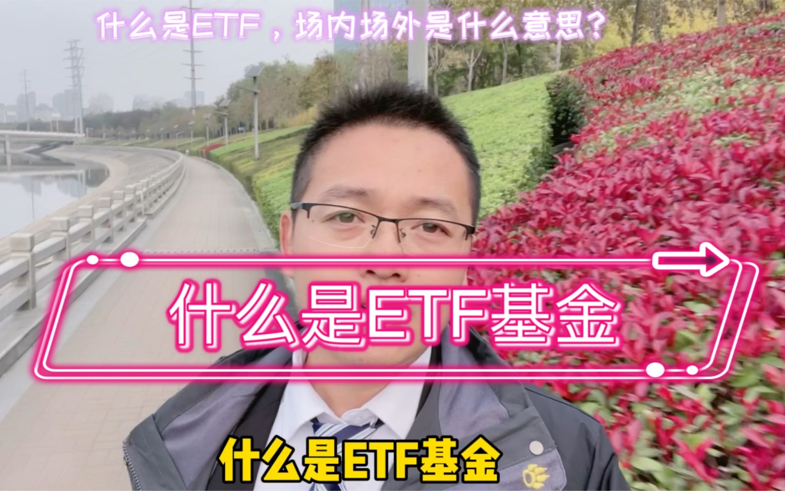 什么是ETF基金?通俗解释一下哔哩哔哩bilibili