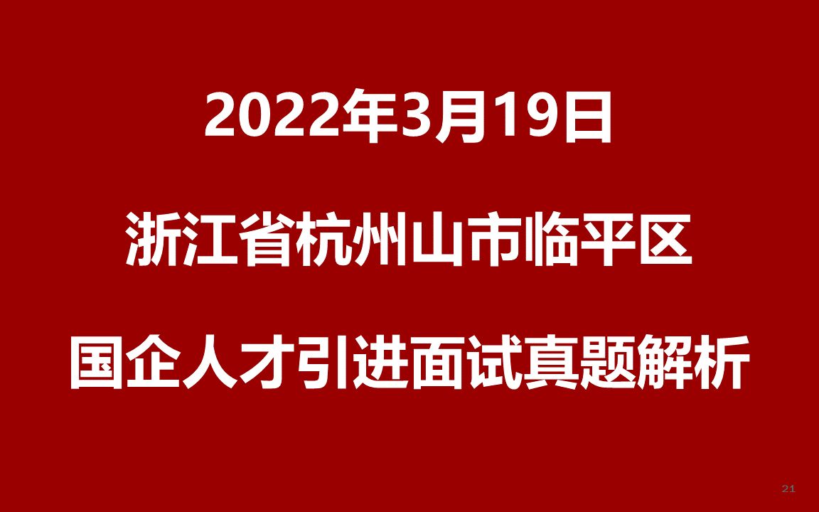 2022年3月19日浙江杭州临平国企人才引进面试真题哔哩哔哩bilibili