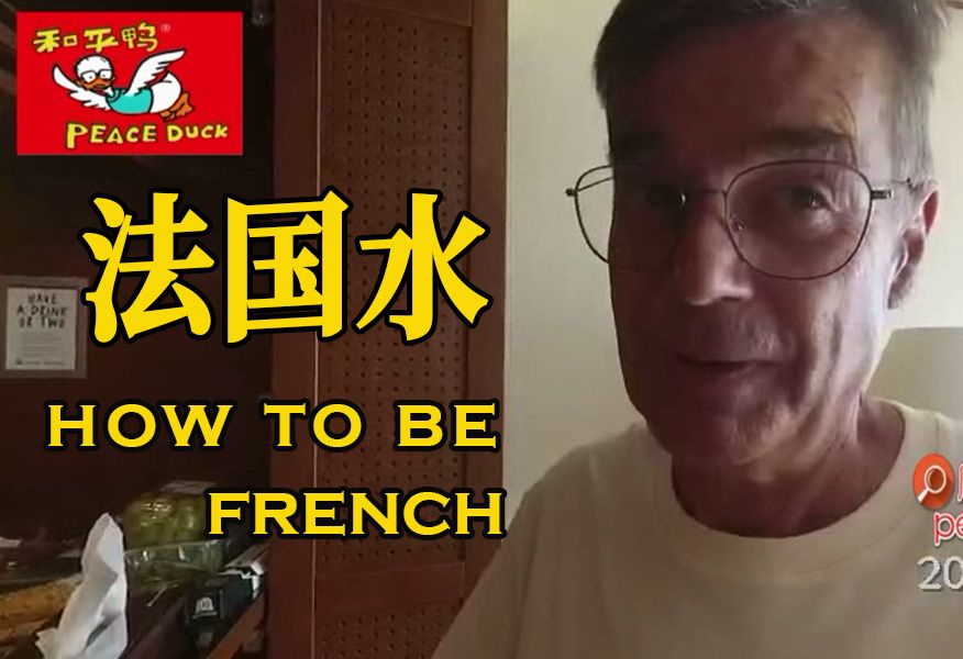 240613唐师曾:法国水.how to be French哔哩哔哩bilibili