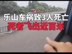 Download Video: 乐山摩托与轿车相撞造成3人死亡，死者飞出近百米（第02期）