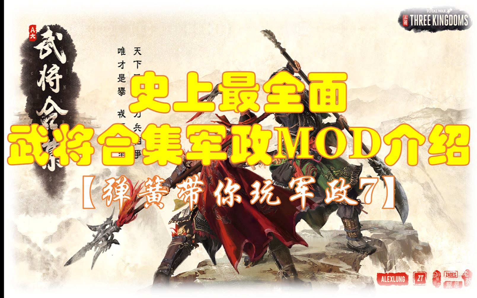 史上最全面武将合集军政MOD介绍【弹簧带你玩军政7】哔哩哔哩bilibili