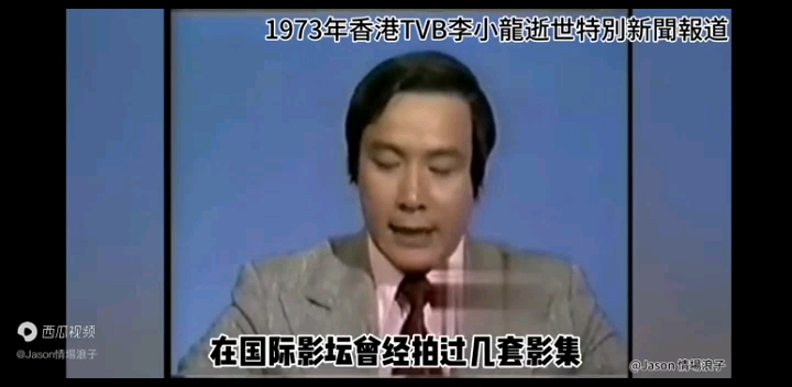 [图]1973年7月21日香港無線電視TVB李小龍猝逝特別報道（粵語字幕版）