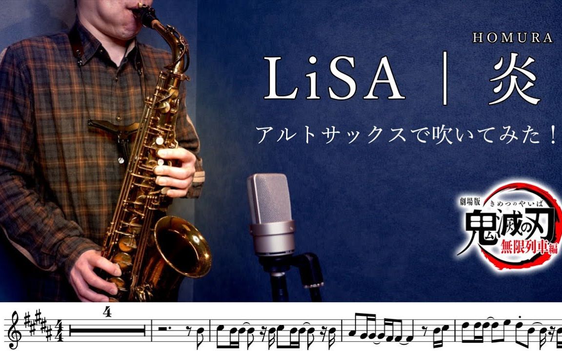 薩克斯lisa炎鬼滅の刃無限列車編主題歌