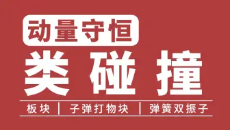 【动量守恒】类碰撞问题—板块/子弹打物块/弹簧双振子