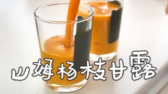 Télécharger la video: 九月山姆饮品：🥭杨枝甘露、巧克力牛奶