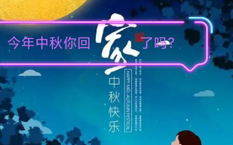 [图]中秋节快乐！（《月夜相思曲》翻唱）