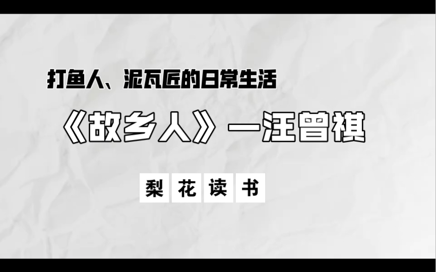 读书故乡人汪曾祺(2ⷧ𛈩 讲述泥瓦匠平凡人的平凡生活 00:1005:25 诵读金大力 05:56终 up主的废话哔哩哔哩bilibili