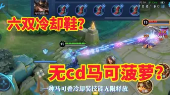 Télécharger la video: 无cd马可？一技能无限扫射火力压制！