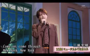 Download Video: 三浦宏规｜「New York, New York」歌曲演唱