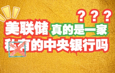 [图]为什么都说美联储是一家私人银行呢？——不管是百度百科还是宋鸿兵的《货币战争》都是把美联储描述成为一家私人的中央银行。