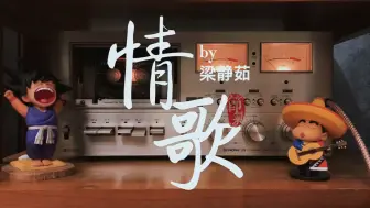 Download Video: 听最会唱情歌的歌手唱情歌！梁静茹《情歌》磁带试听