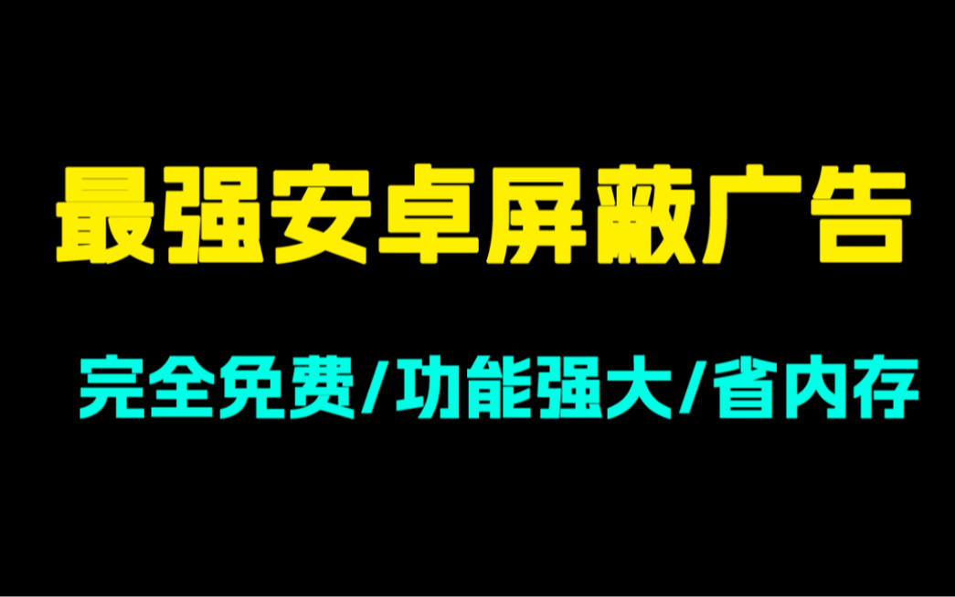 最强安卓屏蔽广告app!完全免费!低耗电!功能强大!哔哩哔哩bilibili