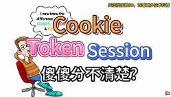 [图]一次搞懂Cookie、Session、Token的区别