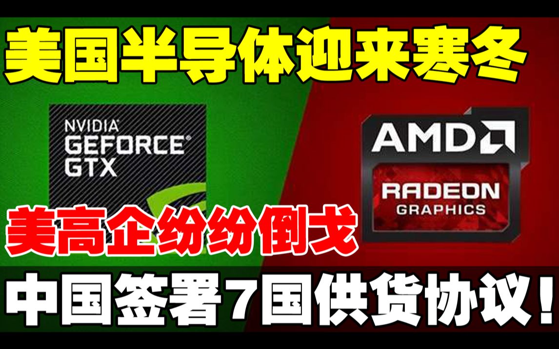 美国半导体迎来寒冬:美高企纷纷倒戈中国市场,签署7国供货协议两国最大危机爆发!哔哩哔哩bilibili