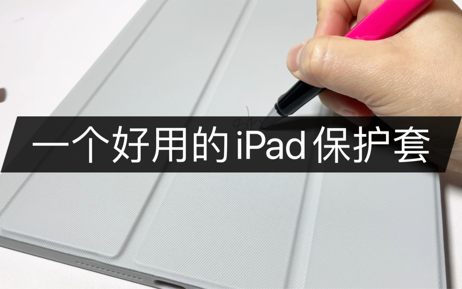 【iPad配件】一款好用的iPad保护壳,不信你看吧哔哩哔哩bilibili