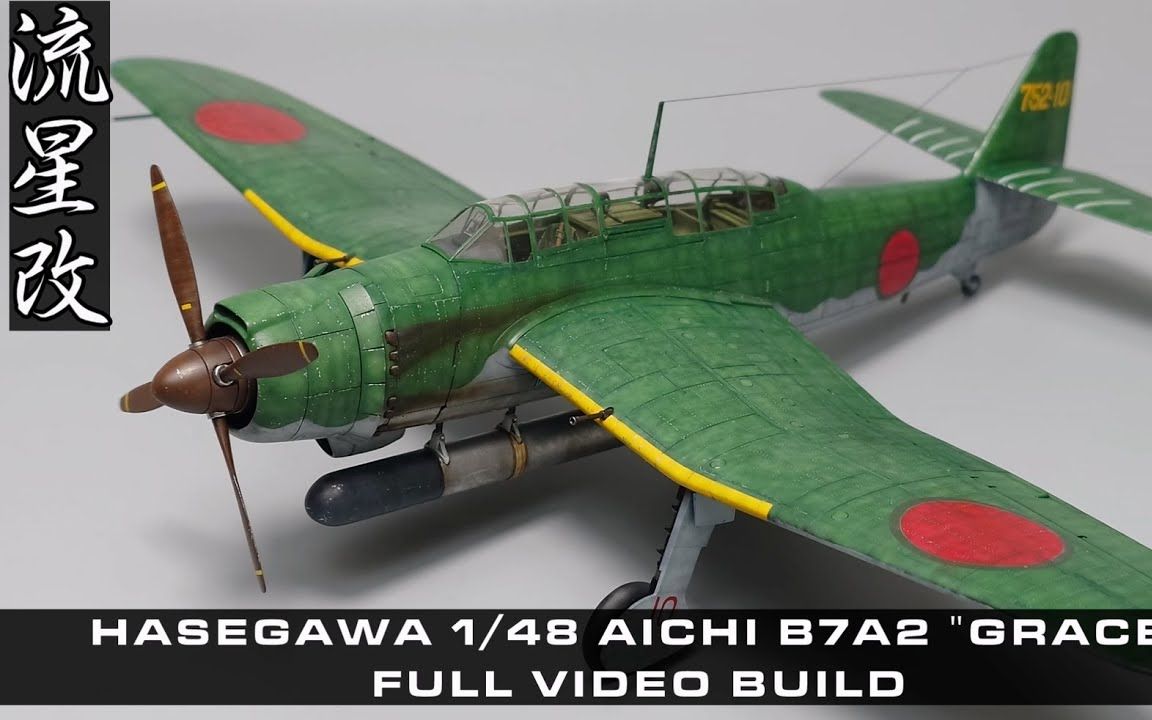长谷川 1/48 aichi b7a2 "grace" "流星改"二战战机模型制作