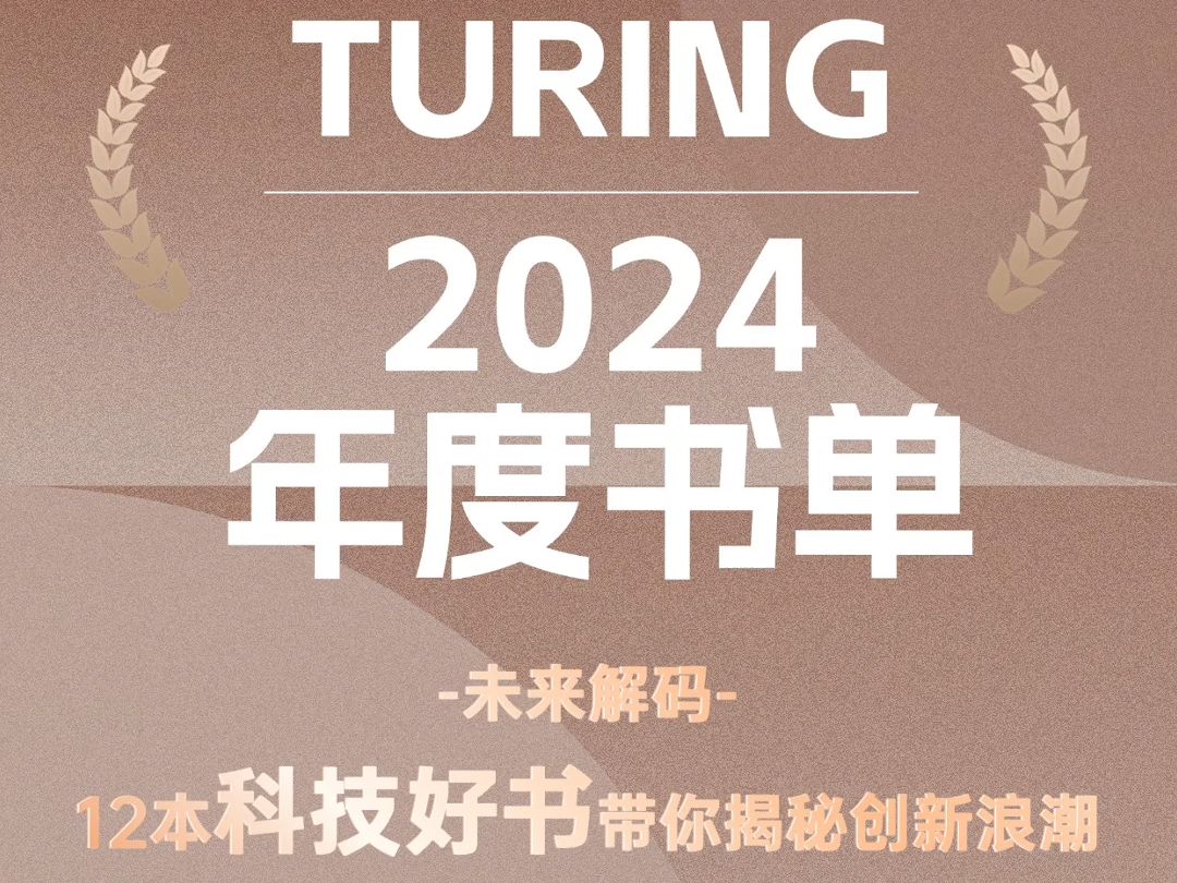 图灵2024年度科技书单新鲜出炉!12本科技好书带你揭秘2024年的创新浪潮哔哩哔哩bilibili