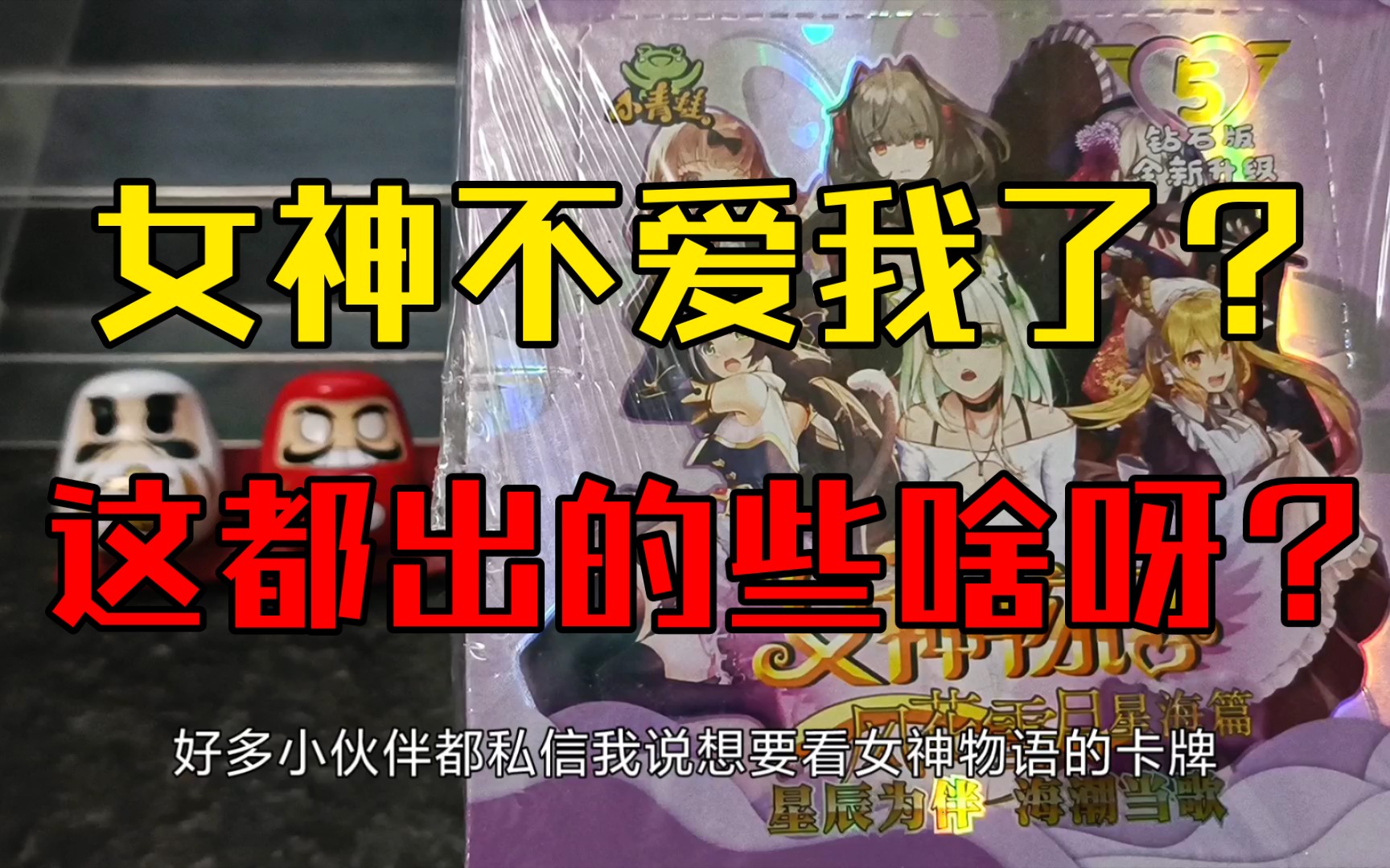 pd卡牌小青蛙女神物语小青蛙女神物语第三弹5元包开箱验货女神不爱我