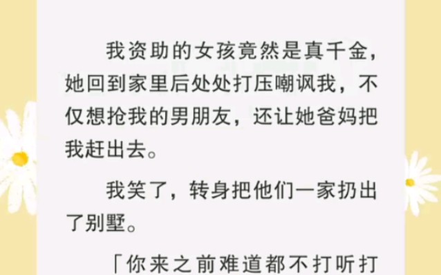 [图]我资助的女孩竟是真千金，她回到家就处处打压我。