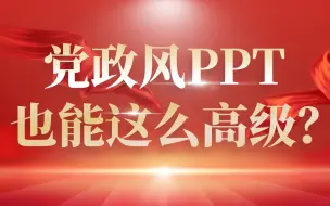 Download Video: 党政风PPT这么做，领导直呼高级！！