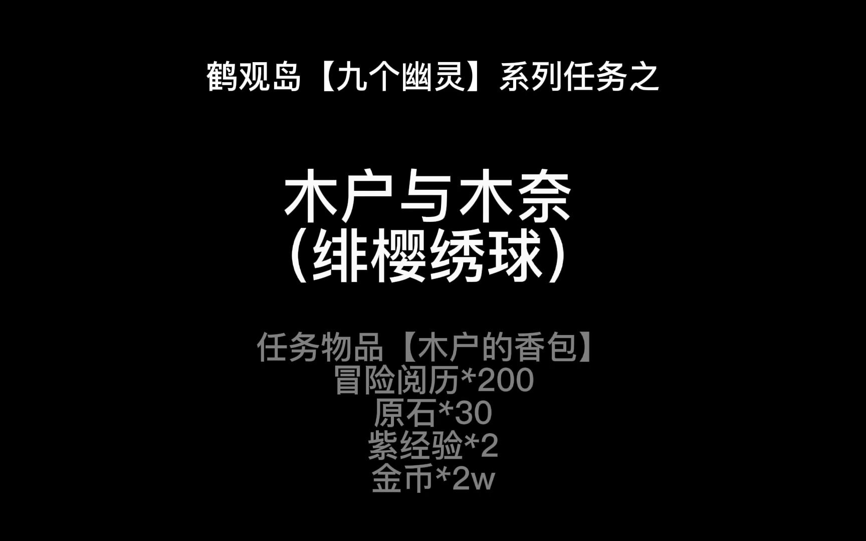 【原神】鹤观岛九个幽灵任务之(木乃与木户)【阿黑录】哔哩哔哩bilibili原神