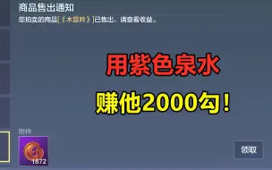 Скачать видео: 妄想山海：用紫色泉水，赚他个2000勾玉！下次得挂高点