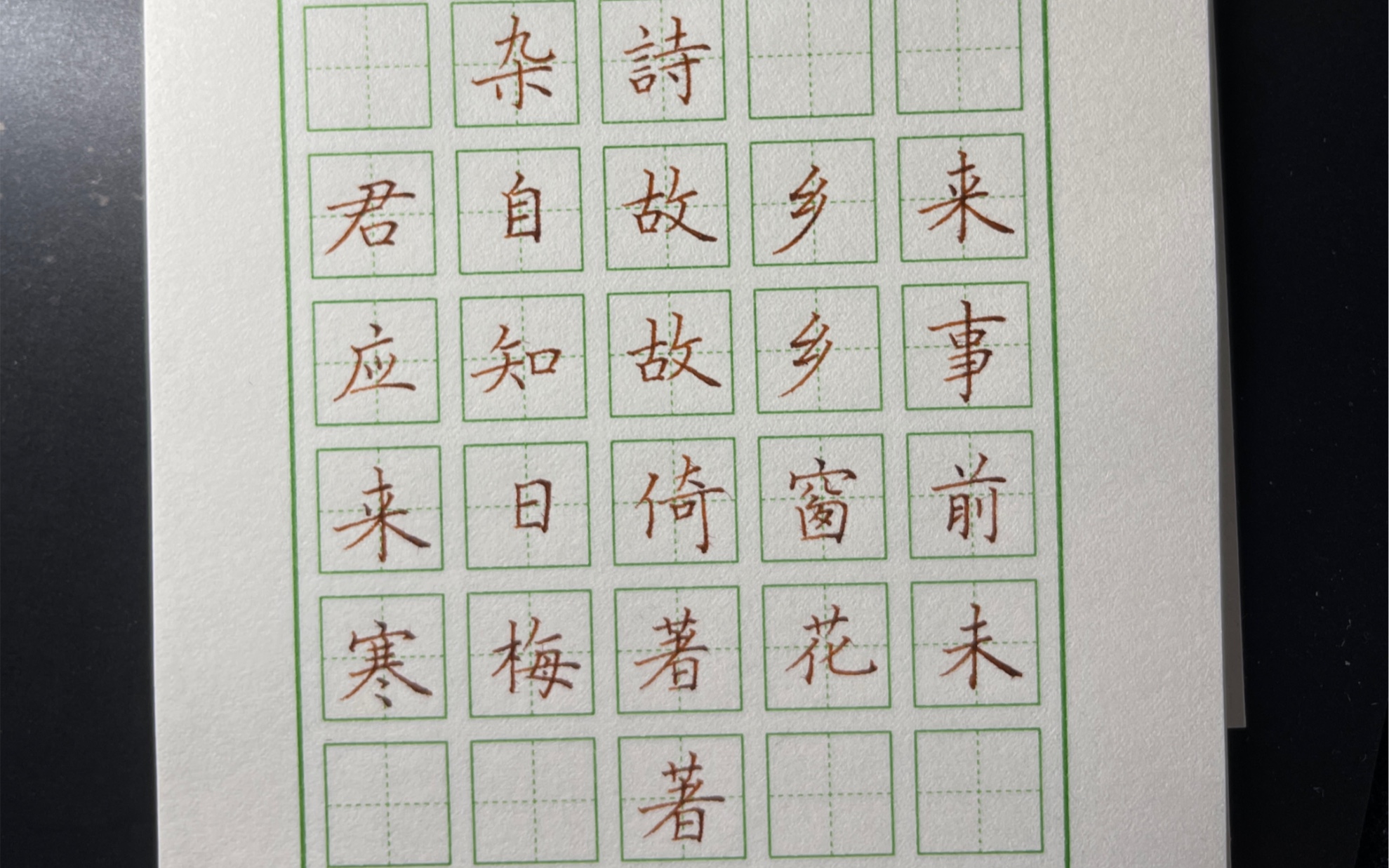 每日古诗第2篇 杂诗 楷书 原速