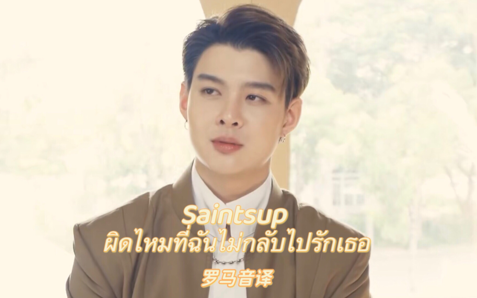 [图]【Saintsup】黄明明《ผิดไหมที่ฉันไม่กลับไปรักเธอ(不想再爱你，错了吗)》罗马音译/MV分享