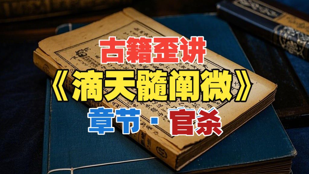 滴天髓歪讲丨官杀·哪有这么多混杂