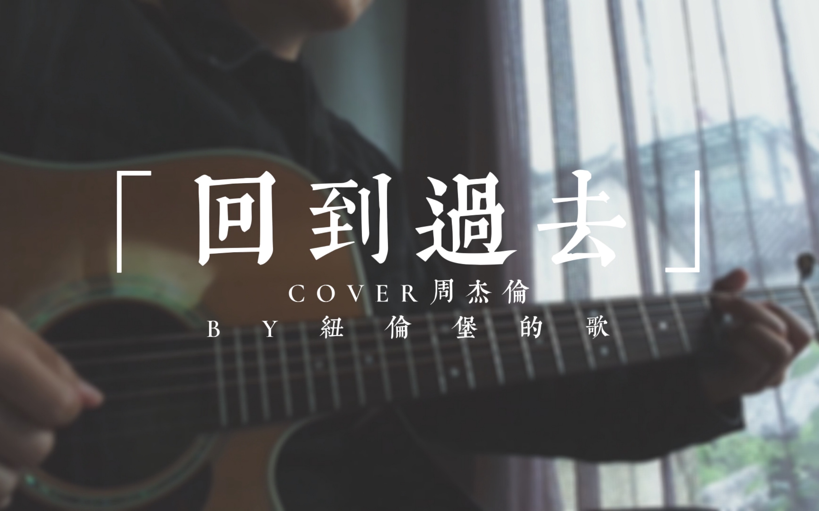 【吉他彈唱】回到過去「cover周杰倫」