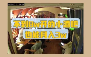 下载视频: 三岁的开店碎碎念|不到8w开的小酒吧也能月入3w，做对这三件事你也可以！