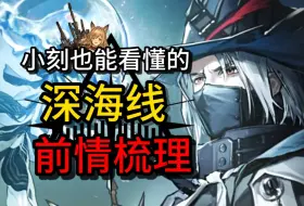 Download Video: 【明日方舟】从零开始！全面梳理深海猎人相关剧情