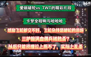 Download Video: 【卡梦妹克ob爱丽破轮vs twt】全程:啊这也能杀？压迫感太强不赢不行