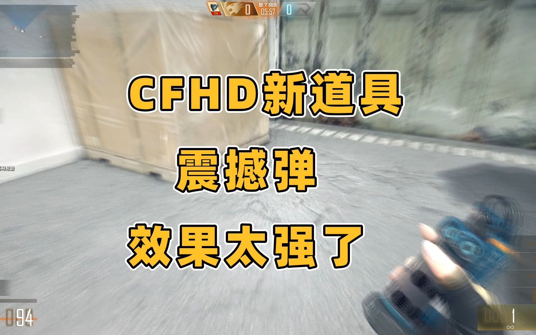 CFHD 新道具 震撼弹!效果太强了哔哩哔哩bilibili穿越火线