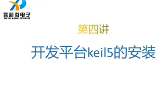4.《1小时学会编写第一个51程序》第四讲 开发平台keil5的安装