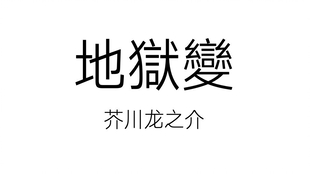 芥川龍之介蜜柑 朗読 哔哩哔哩 つロ干杯 Bilibili