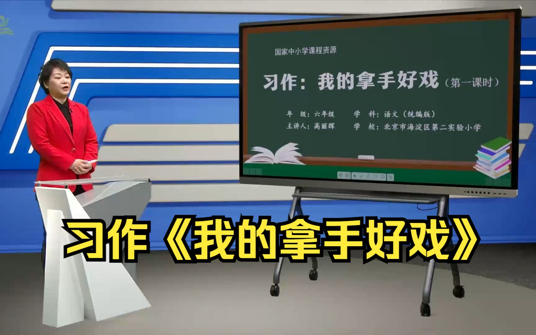 [图]习作《我的拿手好戏》六年级语文上册 示范课 课堂实录 优质课 精品课