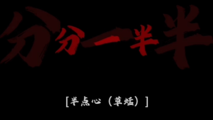 半点心黑底红字素材