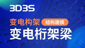 【官方】3D3S变电构架-结构建模丨变电桁架梁