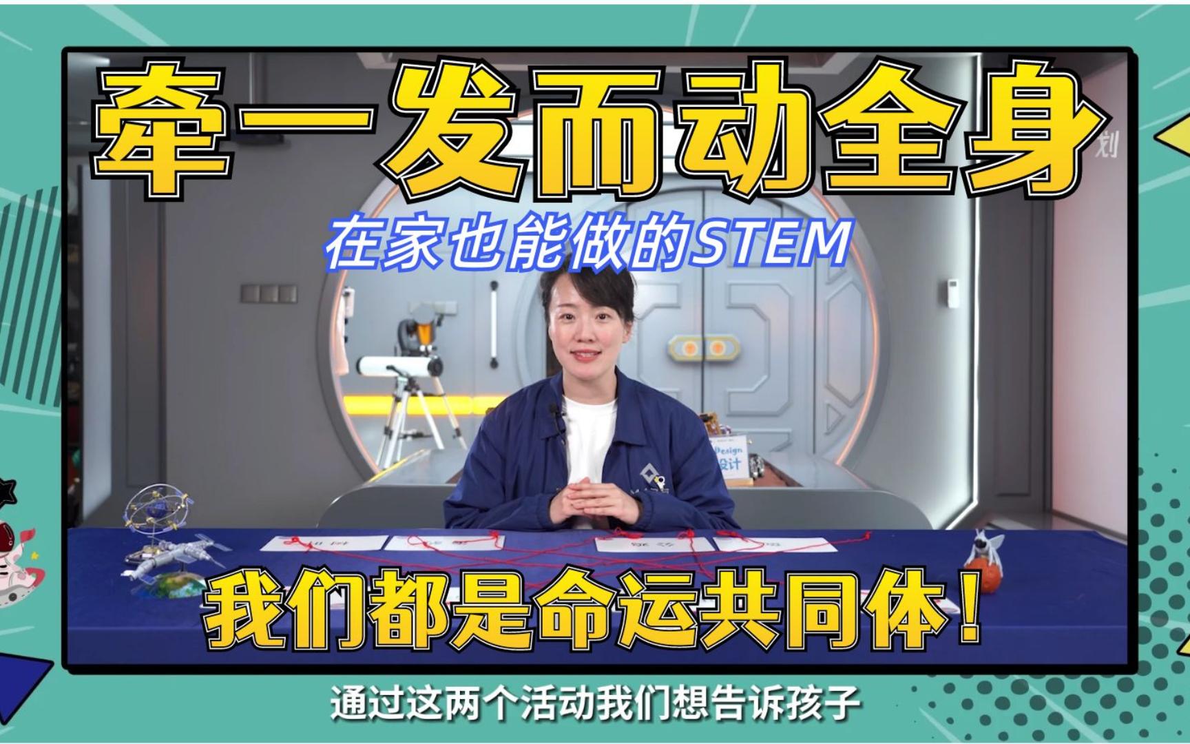 【在家也能做的stem科创】活动15:牵一发而动全身