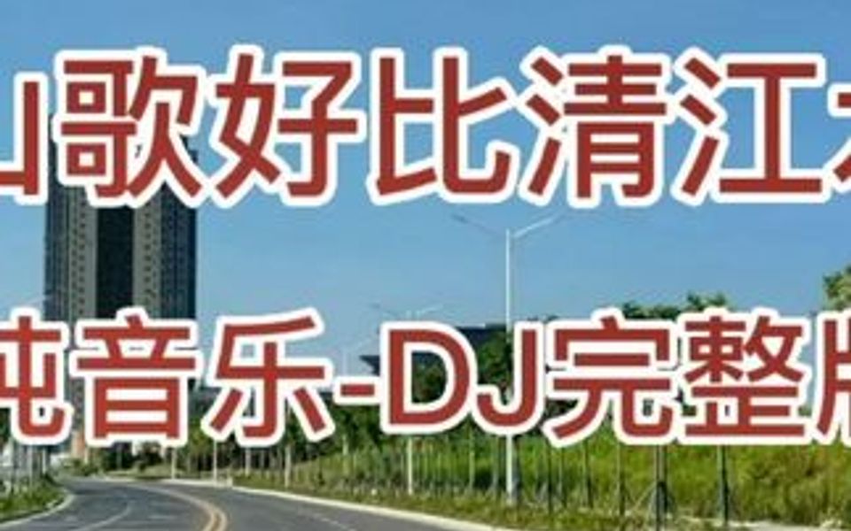 [图]经典老歌广西民歌《山歌好比春江水》，电子琴纯音乐DJ舞曲。