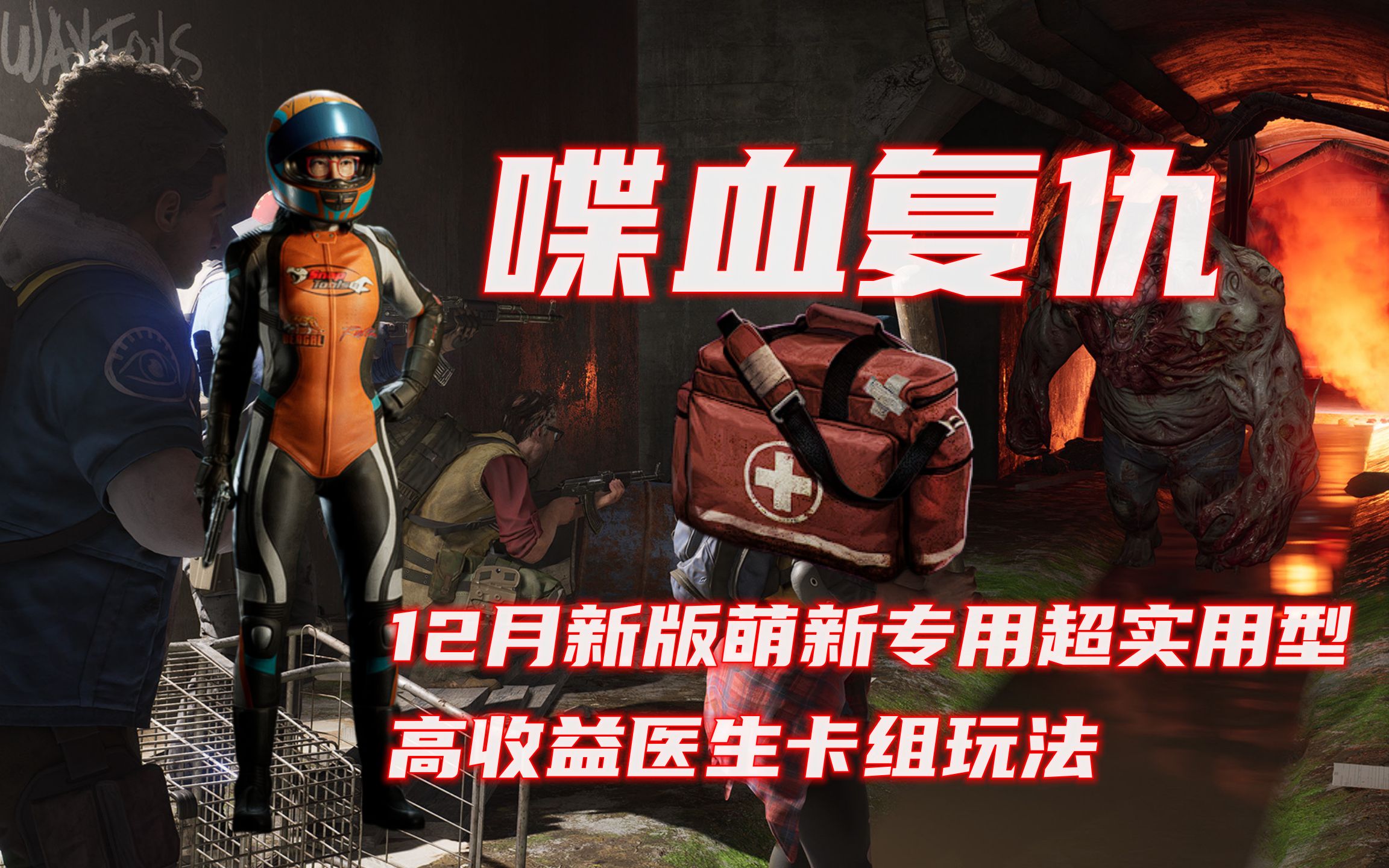 【喋血复仇】12月新版萌新专用的超实用型高收益医生卡组搭配玩法