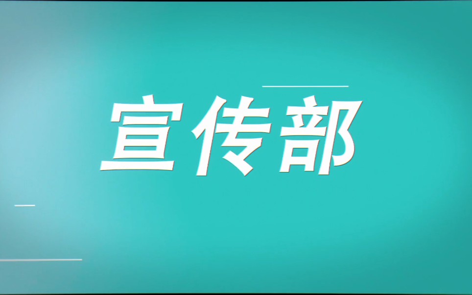 【宣传部招新】西南交通大学学生园区自我管理委员会宣传与资源建设部20年秋季招新哔哩哔哩bilibili