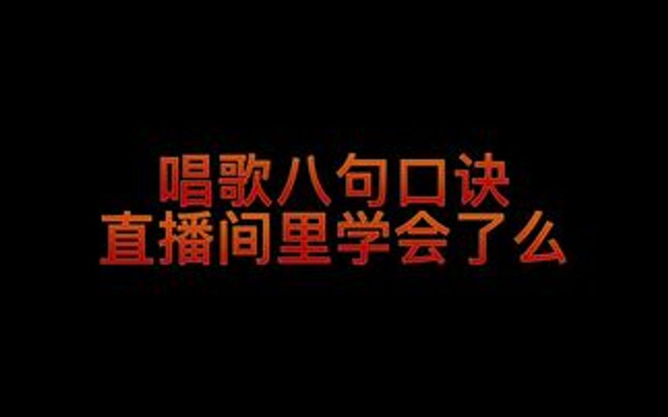 这八部口诀学会,你也可以唱歌专业哔哩哔哩bilibili